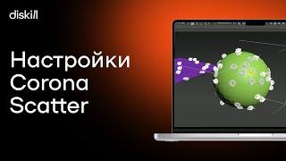 Настройки Corona Scatter с примерами для начинающих