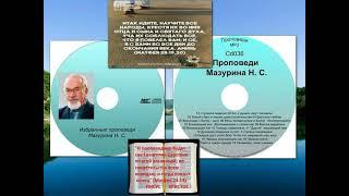Проповедь 006   Мазурин Н  С  Весы человеческие и Божии Воспоминания