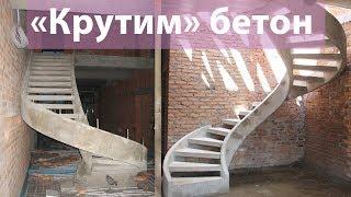 Бетонные лестницы киев, изготовление бетонных лестниц. Concrete staircases