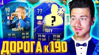 Это ПЕРВЫЙ TOTY !!!  ДОНЫШКО : ДОРОГА к СОСТАВУ 190 в ФИФА 20 - FIFA 20 #17