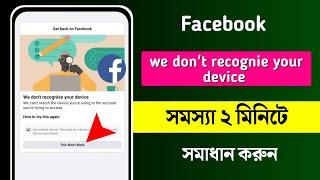 How to Recover Facebook account We don't recognize your device facebook 2023| Facebook Recovery 2023