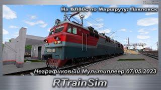 RTrainSim На ВЛ80с по Маршруту: Павловск Неграфиковый Мультиплеер 07.05.2023