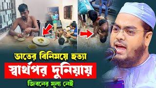 হায়াতের কোনো গ্যারান্টি নাইরে যুবক । হাফিজুর রহমান সিদ্দিকী। hafizur rahman siddiki