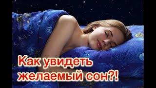 Как увидеть сон, который хочешь?/ How to see a dream that you want?