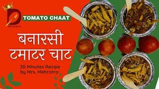 Tamatar Chaat Instant Recipe | Tomato Chaat | बनारसी टमाटर चाट | D Kitchen Queen