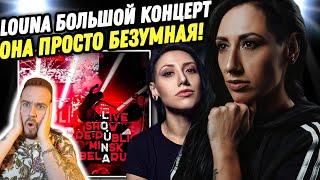 ИДЕАЛЬНЫЙ  ЖИВОЙ ВОКАЛ! LOUNA - Live Show Минск | Реакция на концерт!