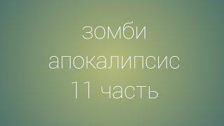 Зомби апокалипсис 11 часть рисуем мульт фильмы 2