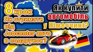 Як купити авто у Німеччині? 8 крок: Як отримати від Jobcenter авто в подарунок?