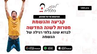 פרק 139 - קביעת מטרות לשנה החדשה - לברוא שנה בלתי רגילה של הגשמה