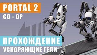 Portal 2 co-op Прохождение  / Ускоряющие гели