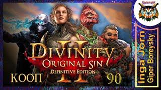 Divinity: Original Sin 2 - Definitive Edition #90 КООП с ГБ на ПК  ТЕРРАКОТОВАЯ АРМИЯ МАДАМ СУРРЕЙ