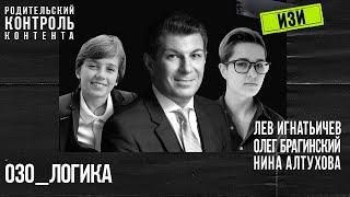 Изи 030. Логика. Лев Игнатьичев, Нина Алтухова, Олег Брагинский