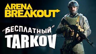 [ Arena Breakout: Infinite ] ► Реалистичный тактический шутер  #arenabreakout