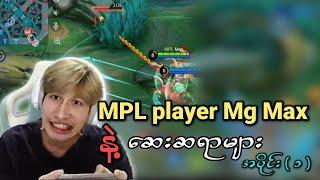 MPL player ဟောင်း Streaming by Max နှင့် ဆေးများ အပိုင်း(၁)