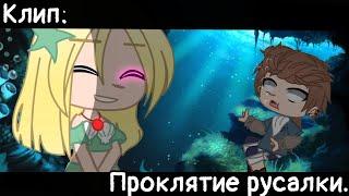 [Проклятие русалки][Клип][Gacha club]