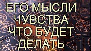 ЕГО МЫСЛИ, ЧУВСТВА, ЧТО ХОЧЕТ ОТ ВАС ️ТАРО РАСКЛАД ️