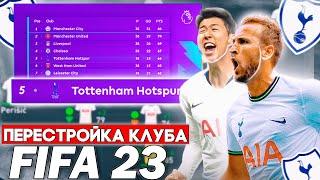 ПЕРЕСТРОЙКА КЛУБА | ТОТТЕНХЭМ | FIFA 23 | НАЧАЛО! ПУТЬ К ПЕРВЫМ КУБКАМ ДЛЯ КЛУБА