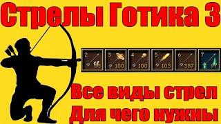 Готика 3 Гайд по всем видам стрел! Огненные, оглушающие, взрывные и ядовитые.