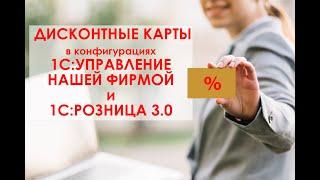 Дисконтные карты в 1С: Управление Нашей Фирмой и 1С: Розница 3.0