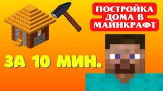 Minecraft: Как Построить Стартовый Дом За 10 Минут В Майнкрафт?