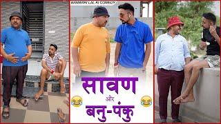 बनु -पंकु और  सावण के चुटकुले || बनवारी लाल की कॉमेडी||Banwari Lal ||मारवाड़ी कॉमेडी ||Banu Panku