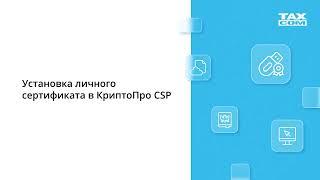 Установка личного сертификата в КриптоПро CSP