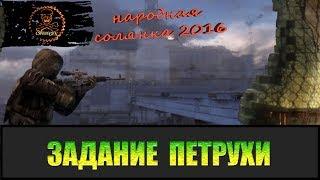 Сталкер Народная солянка 2016 Найти ТОЗ для Петрухи.