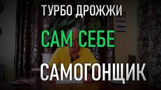 Самые честные спиртовые турбо дрожжи для самогона. / Самогоноварение от Самогон Саныча.