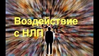 Скрытое Невербальное Воздействие при помощи НЛП.