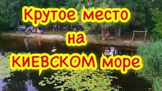 КРУТОЕ МЕСТО НА КИЕВСКОМ МОРЕ. ОТДЫХАЕМ КРАСИВО. Лиман ОШИТКИ, РОВЖИ. Киевская область.