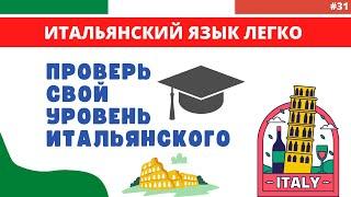 ПРОВЕРЬ СВОЙ УРОВЕНЬ ИТАЛЬЯНСКОГО! Test di lingua italiana