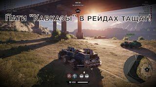 Crossout. Пати с Растиком на "Кавказах" в рейдах. Кавказы тащат!))