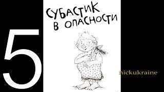 Субастик 5 из 5  | Субастик в опасности