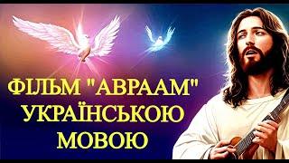 Християнський фільм Авраам українською мовою ЄВАНГЕЛІЄ   ЦЕ ДОБРА НОВИНА  БОГ   ЛЮБОВ