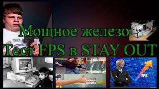 FPS на мощном пк (Stalker Online/Stay Out)