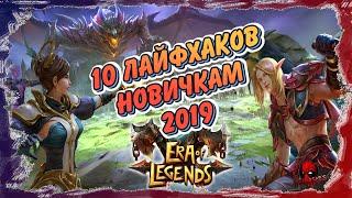 [Wellaskes] ERA of LEGENDS - 10 ЛАЙФХАКОВ НОВИЧКАМ/10 LIFE HACKS FOR BEGINNERS/2019