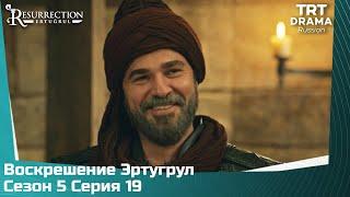 Воскрешение Эртугрул Сезон 5 Серия 19 @TRTDrama_Ru