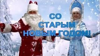 КРАСИВОЕ ПОЗДРАВЛЕНИЕ СО СТАРЫМ НОВЫМ ГОДОМ!/2021/Видео открытка