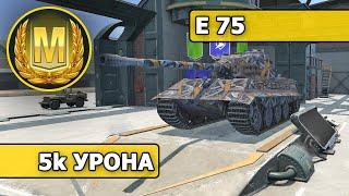 WoT Blitz / МАСТЕР на E 75 / 5 000 УРОНА (World of Tanks Blitz / Tanks Blitz)