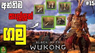 Black Myth Wukong ඇඳුමේ කෑලි ඔක්කොම ගත්තා || Game එකේ අවසානයට ඇවිල්ලා ඉන්නේ || Part 15