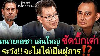 ทนายเดชา เล่นใหญ่ ซัดบิ๊กเต่า ระวัง‼️จะไม่ได้เป็นผู้การ⁉️