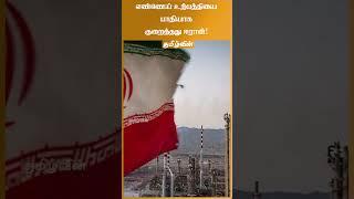 எண்ணெய் உற்பத்தியை பாதியாக குறைத்தது ஈரான்!