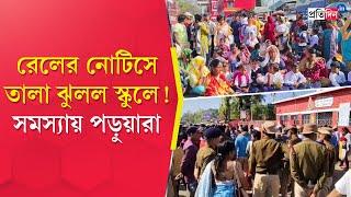 Bandel Incident | রেলের নোটিসে তালা ঝুলল ব্যান্ডেলের স্কুলে! | Sangbad Pratidin