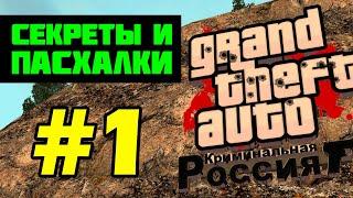 Секреты и пасхалки GTA Криминальная Россия beta 2 (выпуск 1) [перезалив]