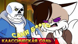 Классическая Соль - Yet Another Bad Time Simulator [САААААААААААААААНС]