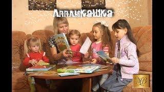 Презентация набора для детского творчества "Аппликашка"