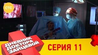 Дневник доктора Зайцевой 11