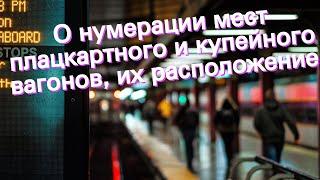 О нумерации мест плацкартного и купейного вагонов, их расположение