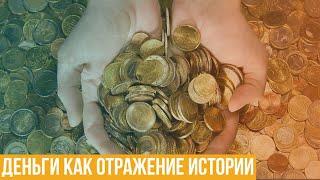 Деньги как отражение истории