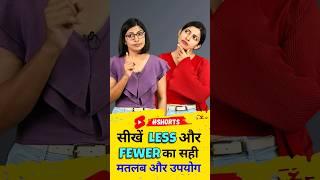 सीखें Less & Fewer का सही मतलब, 1 Minute English Class, Kanchan English Connection #shorts